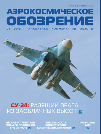 . Аэрокосмическое обозрение №4/2019