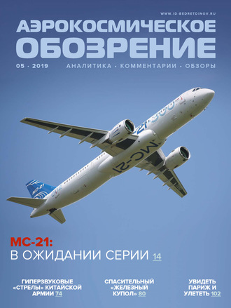 . Аэрокосмическое обозрение №5/2019