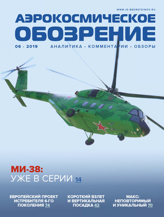 . Аэрокосмическое обозрение №6/2019