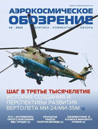 . Аэрокосмическое обозрение №2/2020
