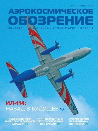 . Аэрокосмическое обозрение №3/2020