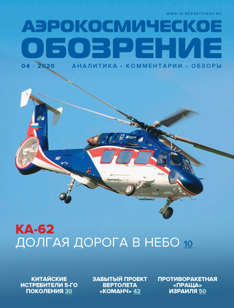 . Аэрокосмическое обозрение №4/2020