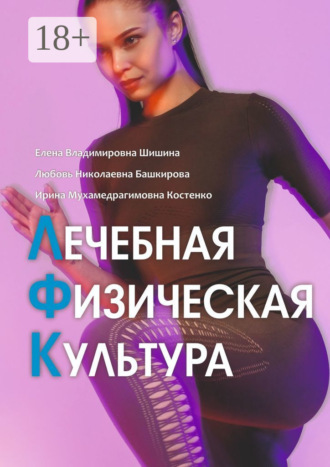 . Лечебная физическая культура. Лечебные комплексы для укрепления здоровья