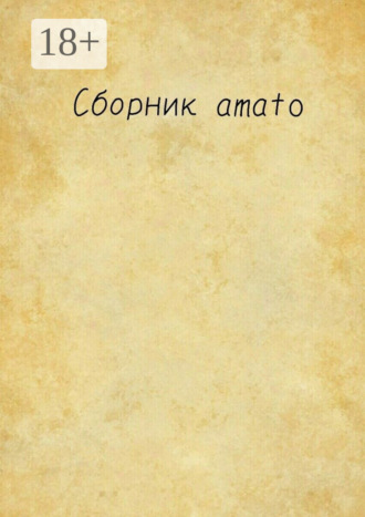 Amato. Сборник Amato