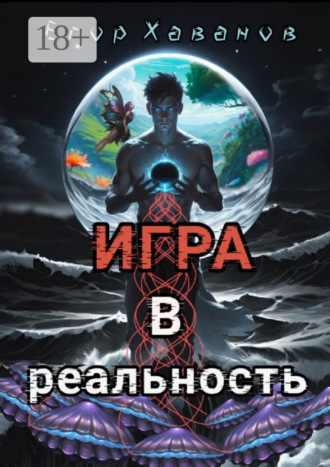 Егор Сергеевич Хаванов. Игра в реальность