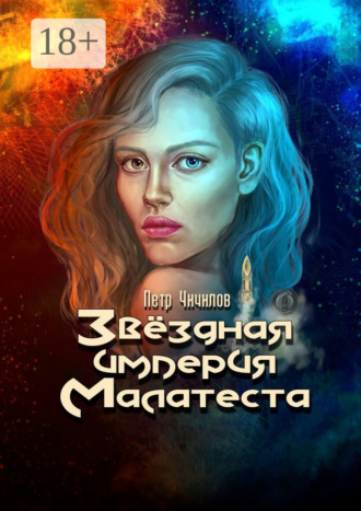 Петр Чичилов. Звездная империя Малатеста