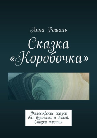 . Сказка «Коробочка». Философские сказки для взрослых и детей. Сказка третья