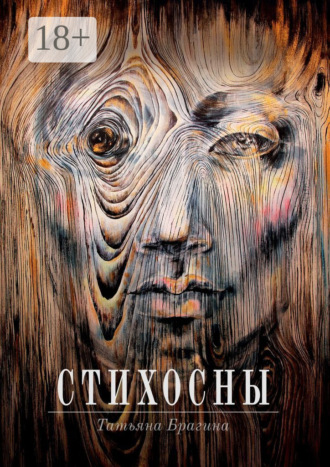 Татьяна Брагина. Стихосны