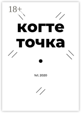 Иван Сергеевич Чернышов. Когтеточка. № 1, 2020
