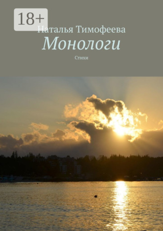 . Монологи. Стихи