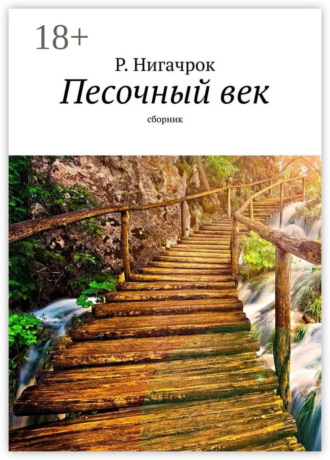 Р. Нигачрок. Песочный век. Сборник