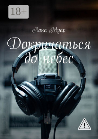 Лана Муар. Докричаться до небес