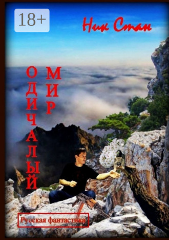 Ник Стан. Одичалый мир