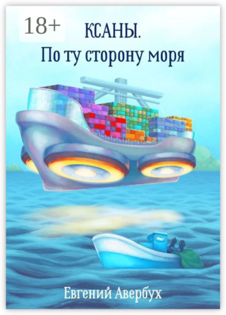 Евгений Авербух. Ксаны. По ту сторону моря