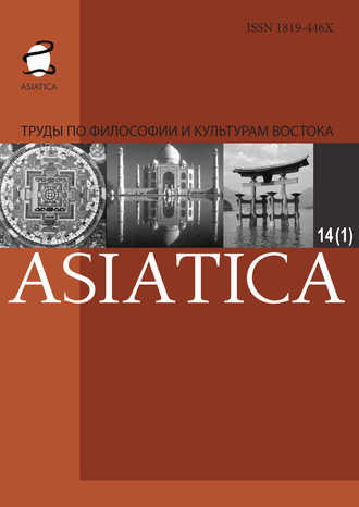 Коллектив авторов. Asiatica. Труды по философии и культурам Востока. Том 14, №1