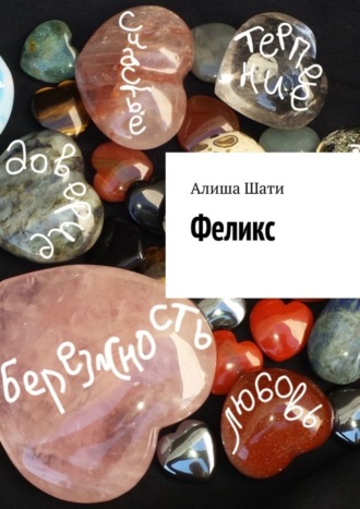 . Феликс