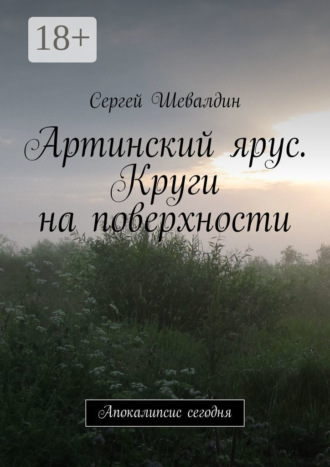 Сергей Шевалдин. Артинский ярус. Круги на поверхности. Апокалипсис сегодня