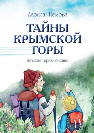 Лариса Немова. Тайны Крымской Горы. Детские приключения