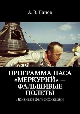 . Программа НАСА «Меркурий» – фальшивые полеты. Признаки фальсификации