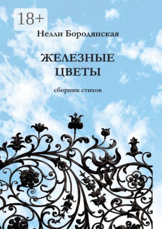 Нелли Бородянская. Железные цветы