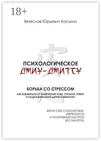 Вячеслав Юрьевич Коськин. Психологическое джиу-джитсу. Борьба со стрессом