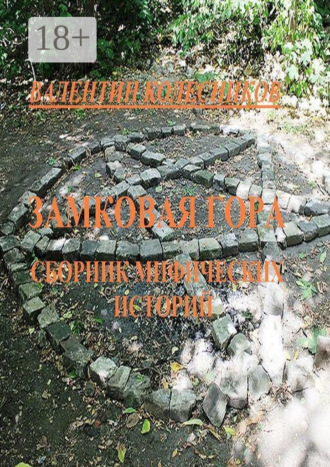 Валентин Колесников. Замковая гора. Сборник мистических историй