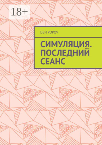. Симуляция. Последний сеанс