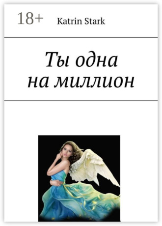 Katrin Stark. Ты одна на миллион