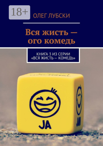 Олег Лубски. Вся жисть – ого комедь. Книга 3 из серии «Вся жисть – комедь»