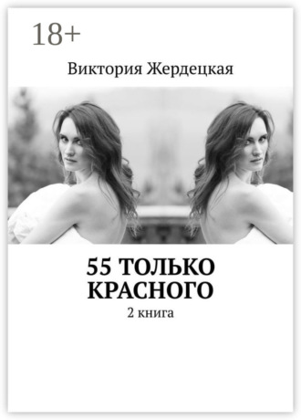 Виктория Жердецкая. 55 только красного. 2 книга