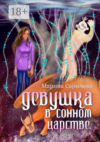 Марина Сарычева. Девушка в сонном царстве