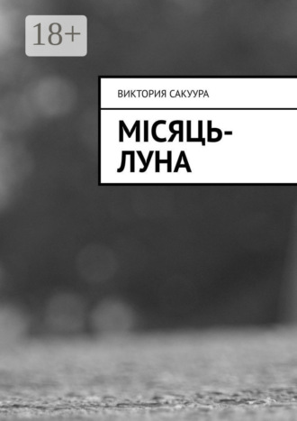 . Місяць-Луна