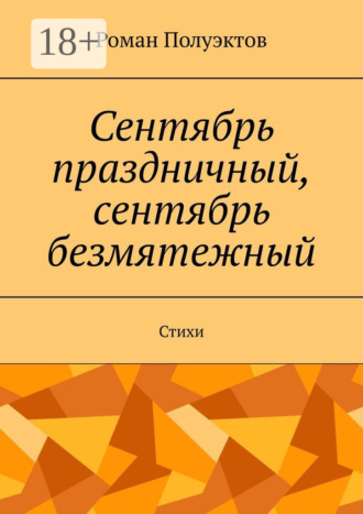 . Сентябрь праздничный, сентябрь безмятежный. Стихи