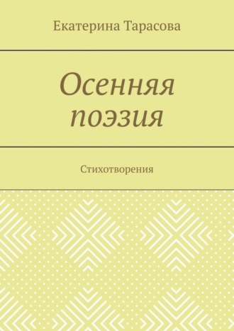 Екатерина Андреевна Тарасова. Осенняя поэзия. Стихотворения
