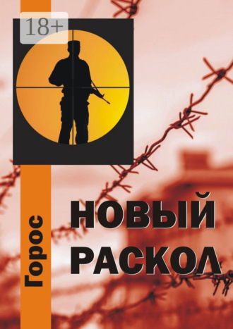 Горос. Новый Раскол