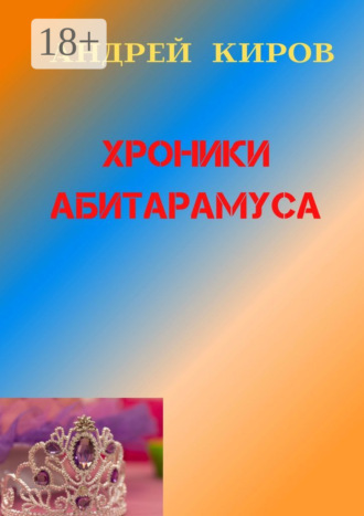 Андрей Киров. Хроники Абитарамуса