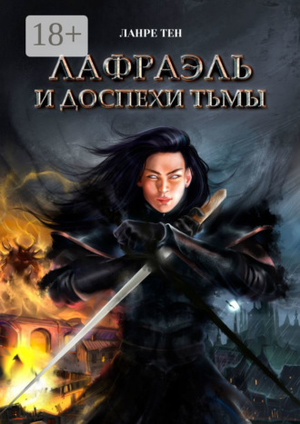 Ланре Тен. Лафраэль и доспехи тьмы. Книга 1