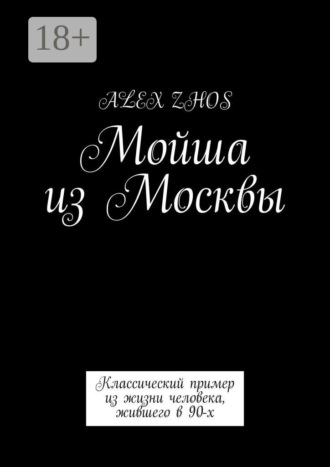 Alex Zhos. Мойша из Москвы. Классический пример из жизни человека, жившего в 90-х