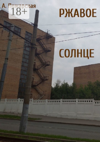 Алина Пожарская. Ржавое солнце