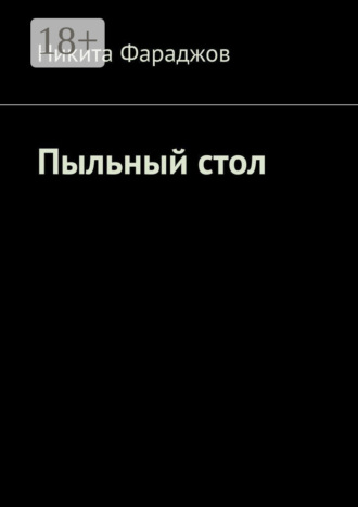 . Пыльный стол
