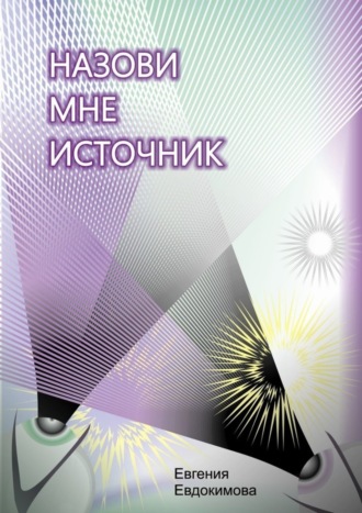. Назови мне источник