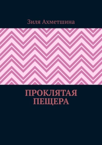 Зиля Ахметшина. Проклятая пещера