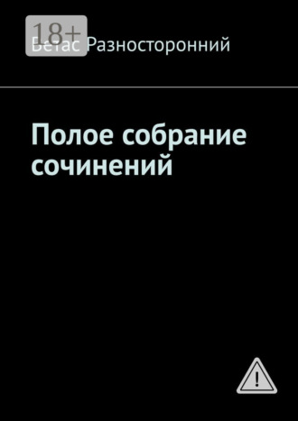 Ветас Разносторонний. Полое собрание сочинений