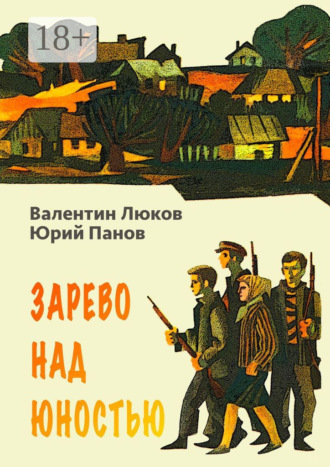 Валентин Люков. Зарево над юностью
