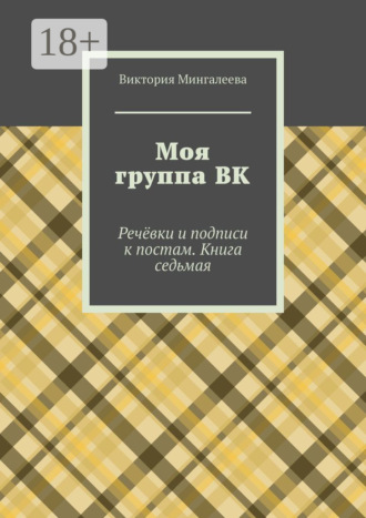 . Моя группа ВК. Речёвки и подписи к постам. Книга седьмая
