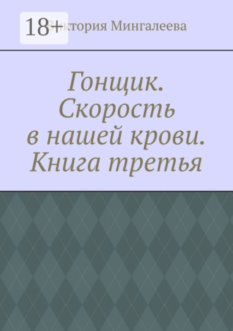. Гонщик. Скорость в нашей крови. Книга третья