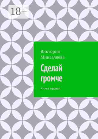 Виктория Мингалеева. Сделай громче. Книга первая