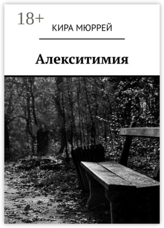 Кира Мюррей. Алекситимия