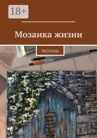 . Мозаика жизни. Рассказы