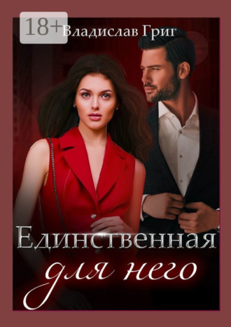 . Единственная для него